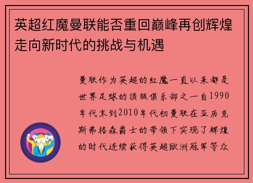 英超红魔曼联能否重回巅峰再创辉煌走向新时代的挑战与机遇 英超红魔曼联能否重回巅峰再创辉煌走向新时代的挑战与机遇