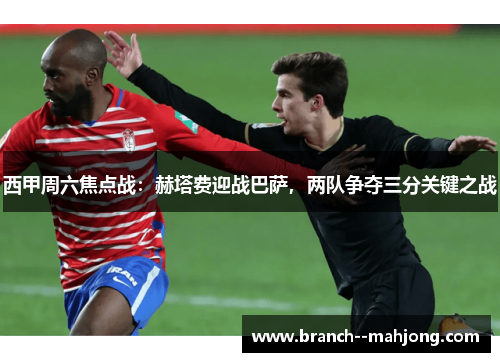 西甲周六焦点战:赫塔费迎战巴萨,两队争夺三分关键之战 西甲周六焦点战:赫塔费迎战巴萨,两队争夺三分关键之战