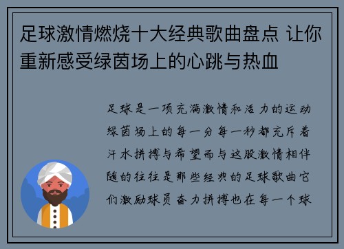 足球激情燃烧十大经典歌曲盘点 让你重新感受绿茵场上的心跳与热血