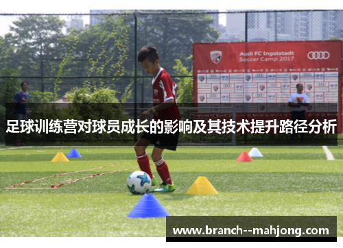 足球训练营对球员成长的影响及其技术提升路径分析