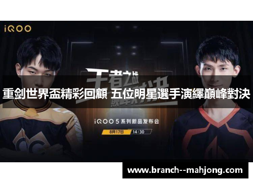 重剑世界盃精彩回顧 五位明星選手演繹巔峰對決 重剑世界盃精彩回顧 五位明星選手演繹巔峰對決