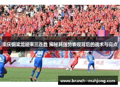 重庆铜梁龙迎来三连胜 揭秘其强势表现背后的战术与亮点