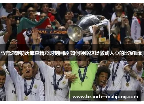 马竞逆转勒沃库森精彩时刻回顾 如何领略这场激动人心的比赛瞬间 马竞逆转勒沃库森精彩时刻回顾 如何领略这场激动人心的比赛瞬间