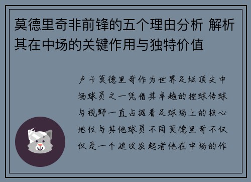 莫德里奇非前锋的五个理由分析 解析其在中场的关键作用与独特价值 莫德里奇非前锋的五个理由分析 解析其在中场的关键作用与独特价值