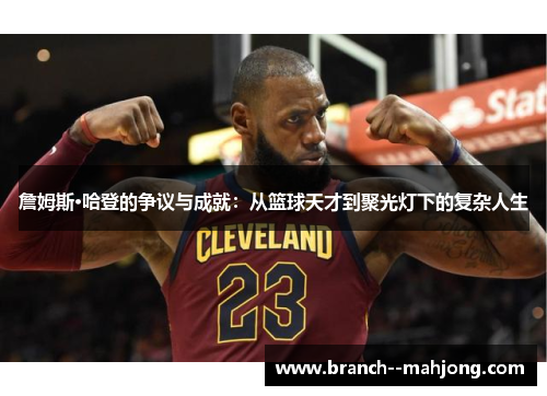 詹姆斯·哈登的争议与成就：从篮球天才到聚光灯下的复杂人生