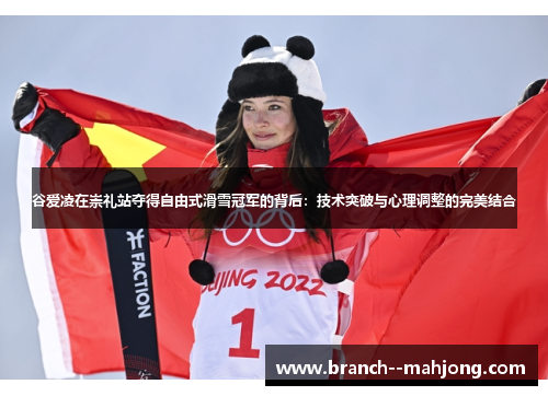谷爱凌在崇礼站夺得自由式滑雪冠军的背后:技术突破与心理调整的完美结合 谷爱凌在崇礼站夺得自由式滑雪冠军的背后:技术突破与心理调整的完美结合
