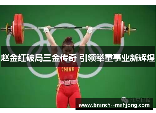 赵金红破局三金传奇 引领举重事业新辉煌