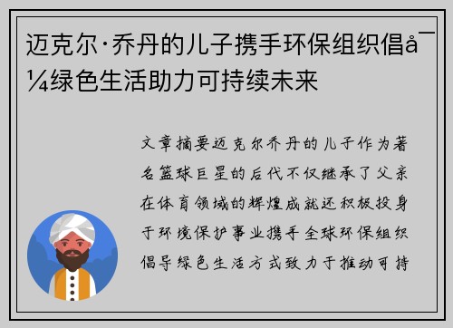迈克尔·乔丹的儿子携手环保组织倡导绿色生活助力可持续未来