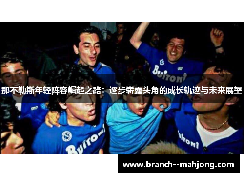 那不勒斯年轻阵容崛起之路：逐步崭露头角的成长轨迹与未来展望