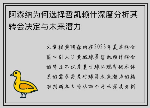 阿森纳为何选择哲凯赖什深度分析其转会决定与未来潜力
