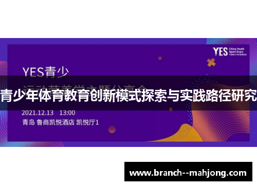 青少年体育教育创新模式探索与实践路径研究