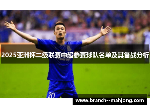 2025亚洲杯二级联赛中超参赛球队名单及其备战分析