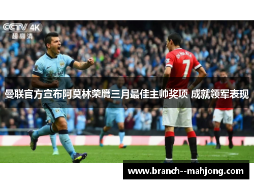 曼联官方宣布阿莫林荣膺三月最佳主帅奖项 成就领军表现