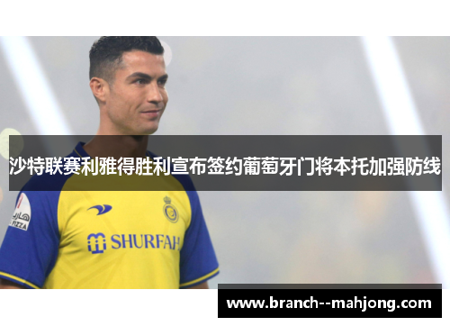 沙特联赛利雅得胜利宣布签约葡萄牙门将本托加强防线