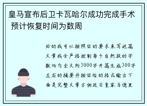 皇马宣布后卫卡瓦哈尔成功完成手术 预计恢复时间为数周