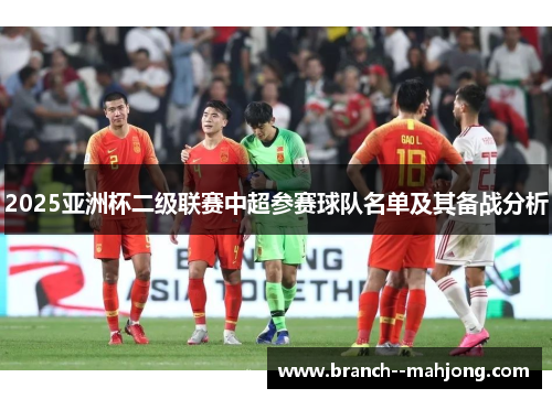 2025亚洲杯二级联赛中超参赛球队名单及其备战分析