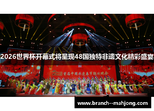 2026世界杯开幕式将呈现48国独特非遗文化精彩盛宴