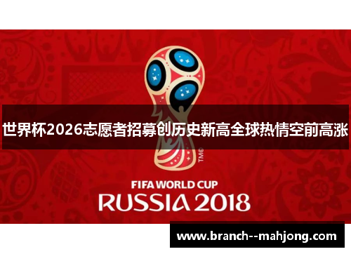 世界杯2026志愿者招募创历史新高全球热情空前高涨