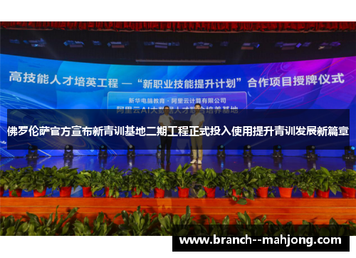 佛罗伦萨官方宣布新青训基地二期工程正式投入使用提升青训发展新篇章