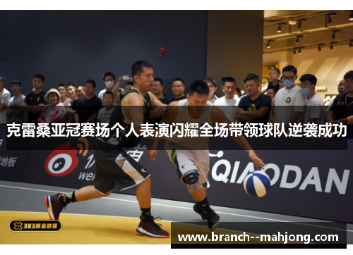克雷桑亚冠赛场个人表演闪耀全场带领球队逆袭成功