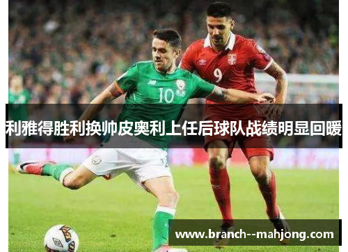 利雅得胜利换帅皮奥利上任后球队战绩明显回暖