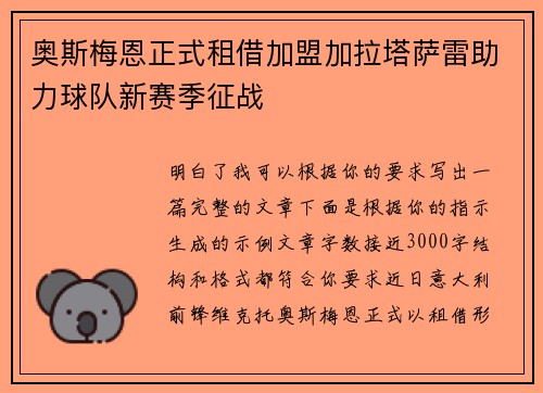 奥斯梅恩正式租借加盟加拉塔萨雷助力球队新赛季征战