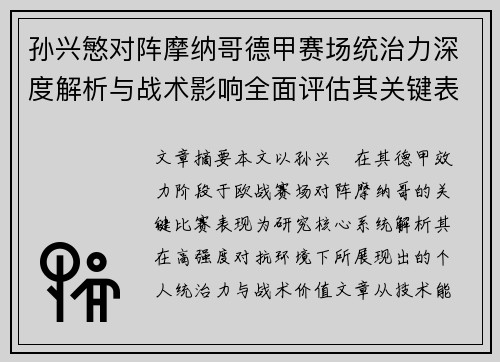 孙兴慜对阵摩纳哥德甲赛场统治力深度解析与战术影响全面评估其关键表现
