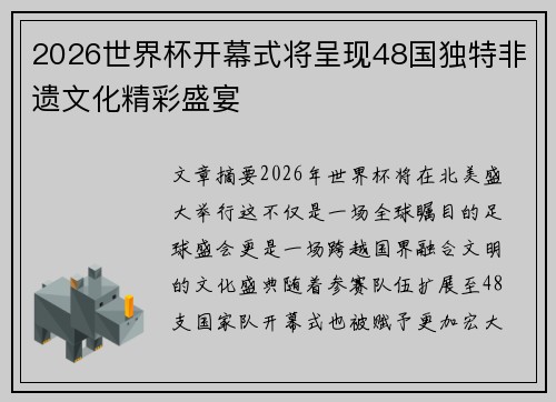 2026世界杯开幕式将呈现48国独特非遗文化精彩盛宴