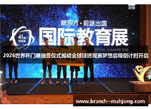 2026世界杯门票抽签仪式揭晓全球球迷观赛梦想启程倒计时开启 2026世界杯门票抽签仪式揭晓全球球迷观赛梦想启程倒计时开启