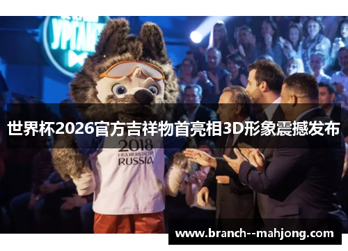 世界杯2026官方吉祥物首亮相3D形象震撼发布