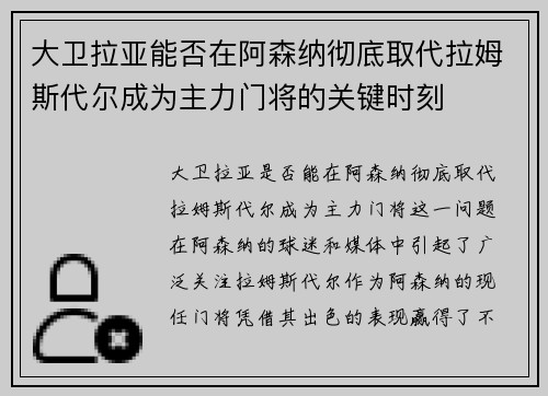 大卫拉亚能否在阿森纳彻底取代拉姆斯代尔成为主力门将的关键时刻 大卫拉亚能否在阿森纳彻底取代拉姆斯代尔成为主力门将的关键时刻