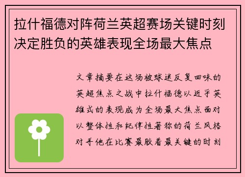 拉什福德对阵荷兰英超赛场关键时刻决定胜负的英雄表现全场最大焦点 拉什福德对阵荷兰英超赛场关键时刻决定胜负的英雄表现全场最大焦点