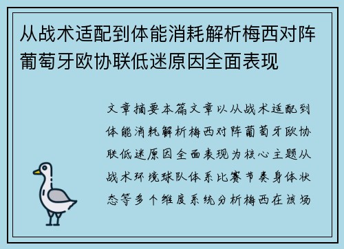 从战术适配到体能消耗解析梅西对阵葡萄牙欧协联低迷原因全面表现