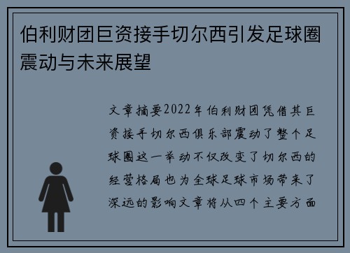 伯利财团巨资接手切尔西引发足球圈震动与未来展望