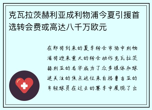 克瓦拉茨赫利亚成利物浦今夏引援首选转会费或高达八千万欧元