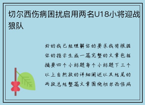 切尔西伤病困扰启用两名U18小将迎战狼队
