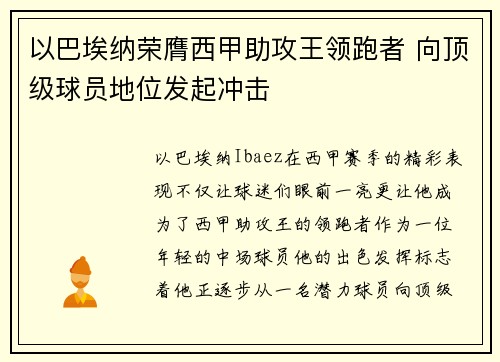 以巴埃纳荣膺西甲助攻王领跑者 向顶级球员地位发起冲击