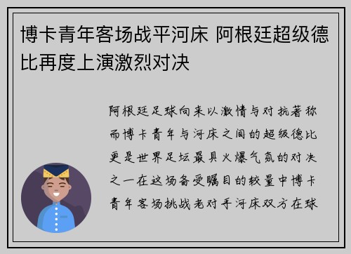 博卡青年客场战平河床 阿根廷超级德比再度上演激烈对决