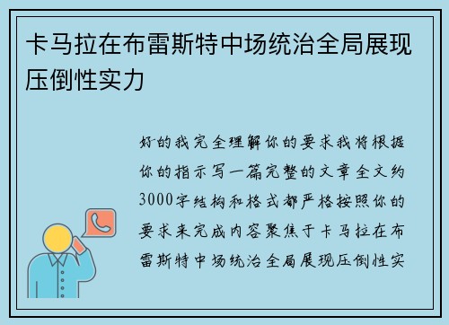 卡马拉在布雷斯特中场统治全局展现压倒性实力