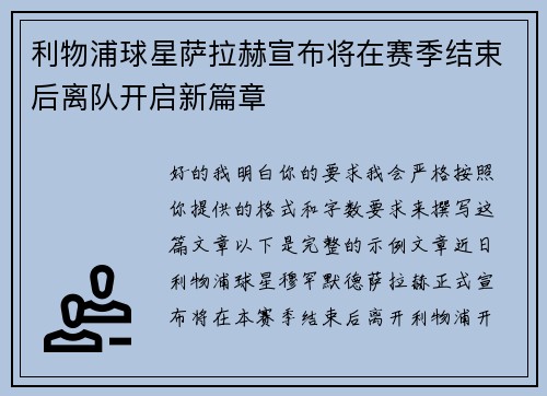 利物浦球星萨拉赫宣布将在赛季结束后离队开启新篇章
