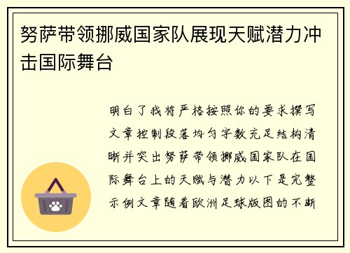 努萨带领挪威国家队展现天赋潜力冲击国际舞台