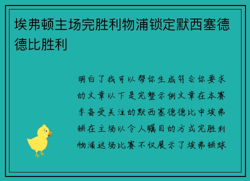 埃弗顿主场完胜利物浦锁定默西塞德德比胜利