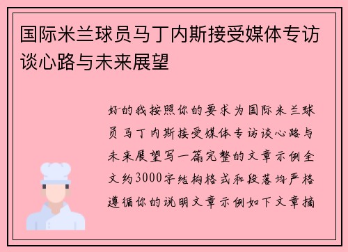 国际米兰球员马丁内斯接受媒体专访谈心路与未来展望