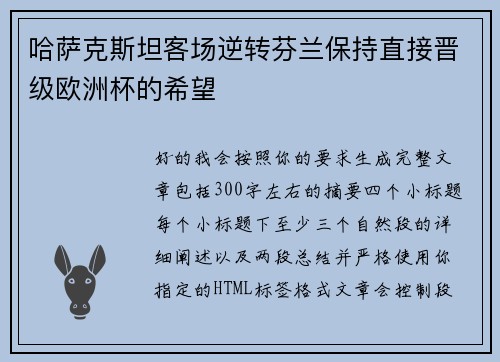 哈萨克斯坦客场逆转芬兰保持直接晋级欧洲杯的希望