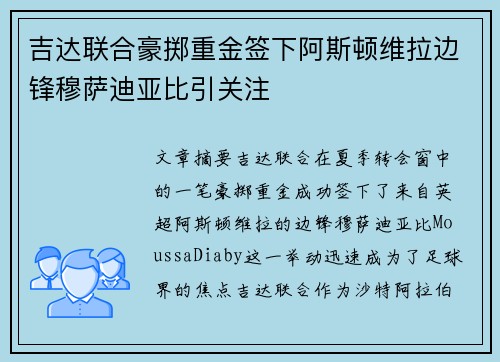 吉达联合豪掷重金签下阿斯顿维拉边锋穆萨迪亚比引关注