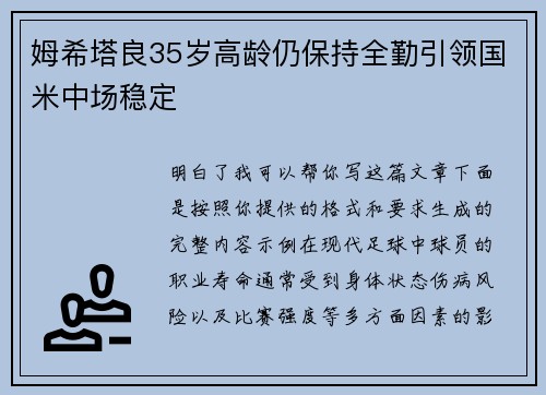 姆希塔良35岁高龄仍保持全勤引领国米中场稳定
