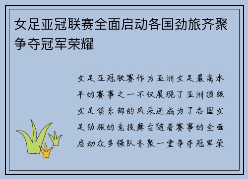女足亚冠联赛全面启动各国劲旅齐聚争夺冠军荣耀