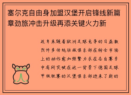 塞尔克自由身加盟汉堡开启锋线新篇章劲旅冲击升级再添关键火力新 塞尔克自由身加盟汉堡开启锋线新篇章劲旅冲击升级再添关键火力新