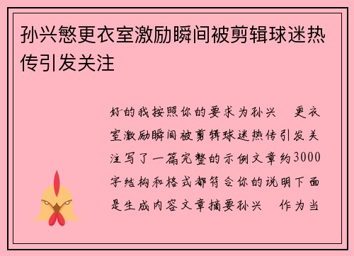 孙兴慜更衣室激励瞬间被剪辑球迷热传引发关注 孙兴慜更衣室激励瞬间被剪辑球迷热传引发关注