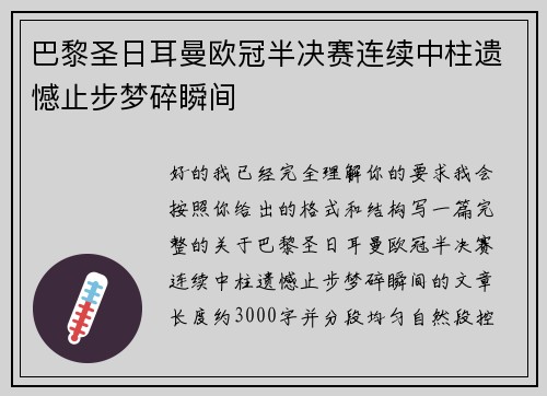 巴黎圣日耳曼欧冠半决赛连续中柱遗憾止步梦碎瞬间